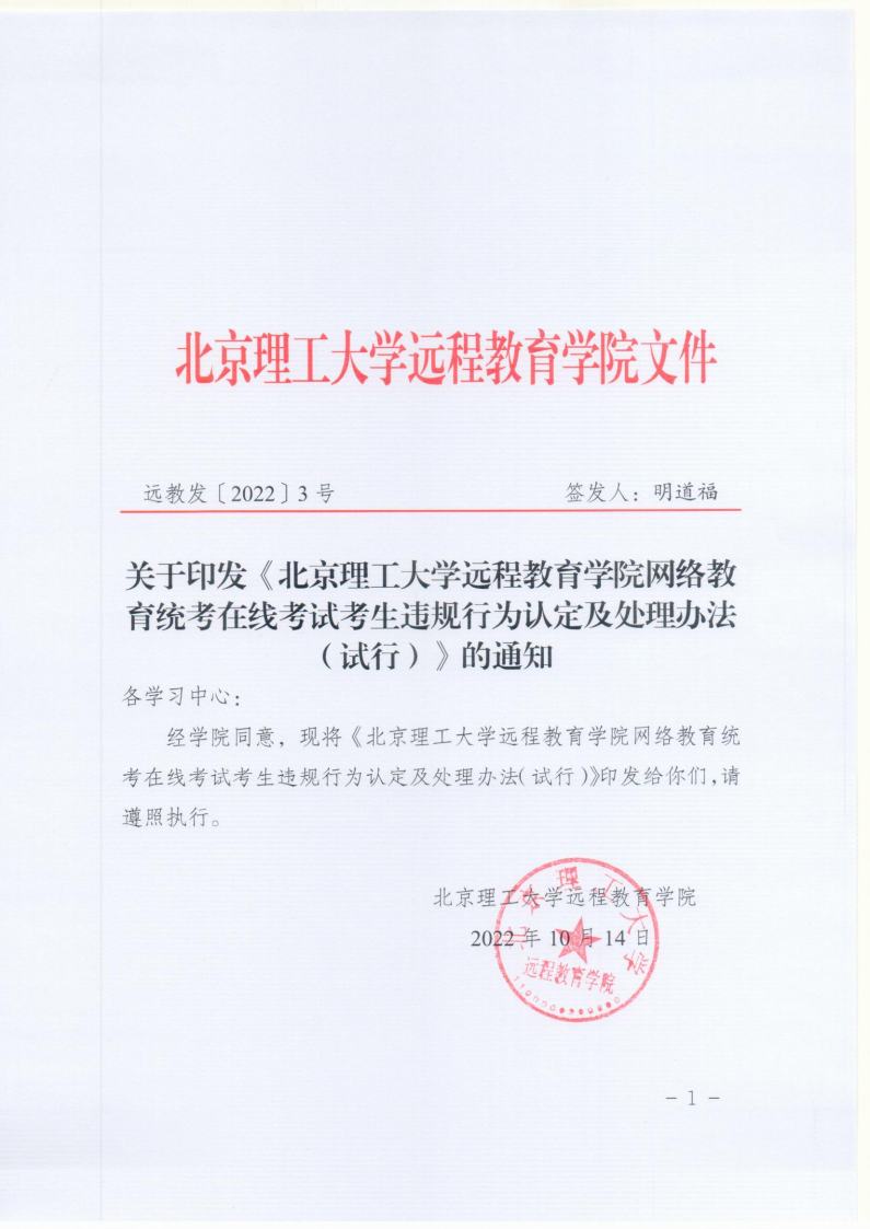 北京成品人和一品二品的区别远程教育网络统考在线考试违规认定及处理办法jpg_Page1.jpg