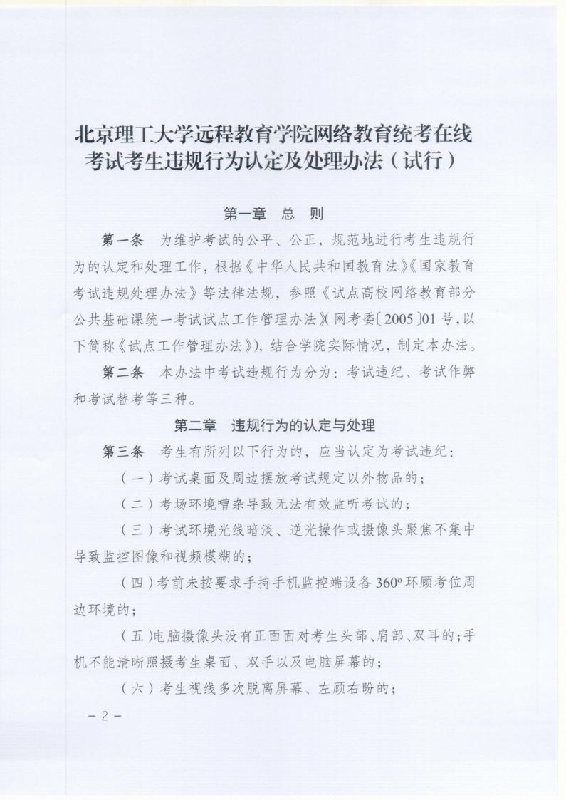 北京成品人和一品二品的区别远程教育网络统考在线考试违规认定及处理办法jpg_Page2.jpg