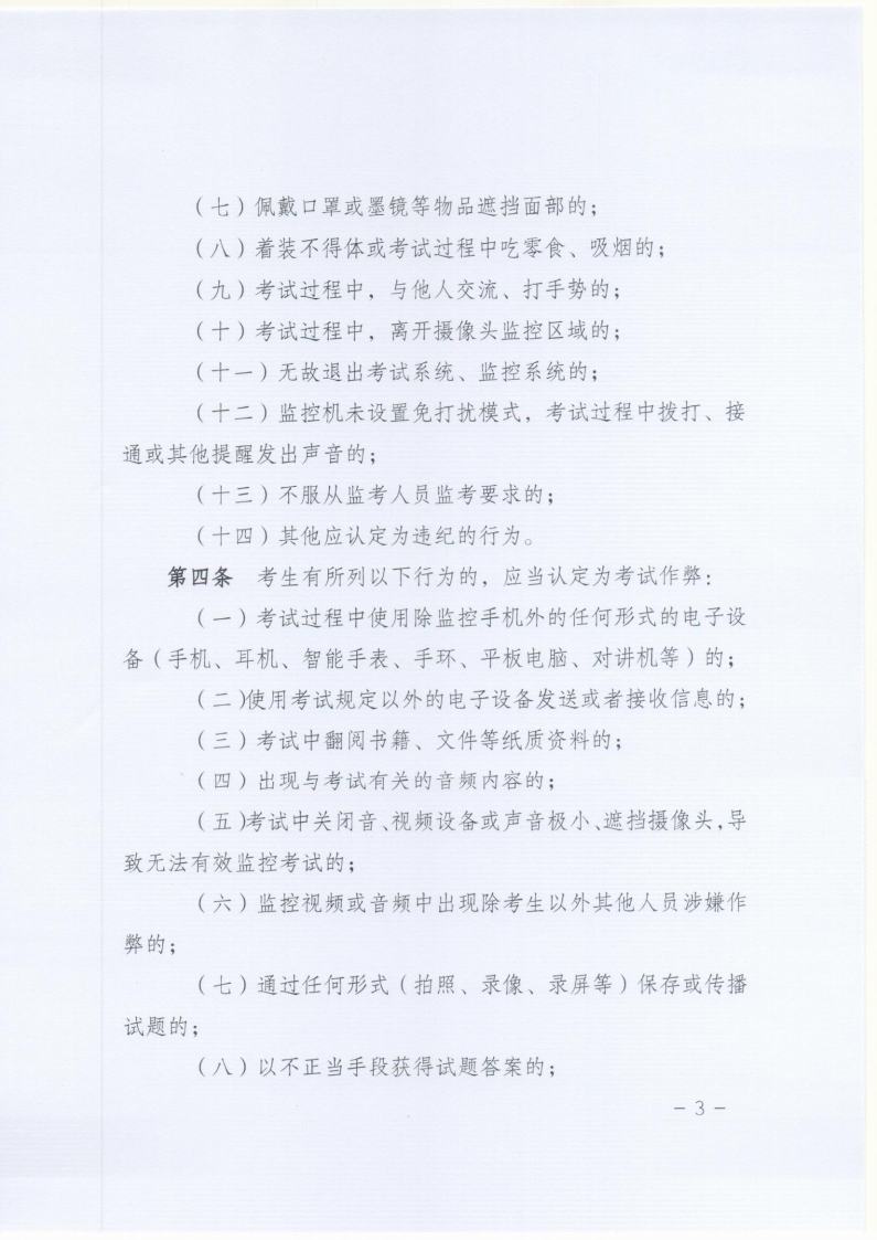 北京成品人和一品二品的区别远程教育网络统考在线考试违规认定及处理办法jpg_Page3.jpg