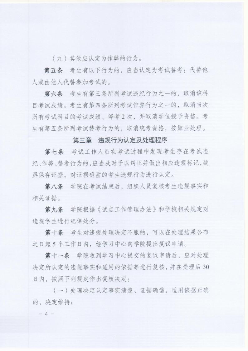 北京成品人和一品二品的区别远程教育网络统考在线考试违规认定及处理办法jpg_Page4.jpg