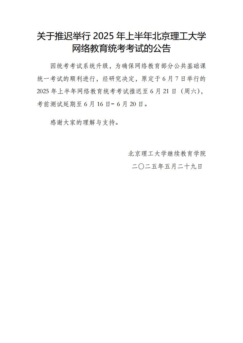 关于推迟举行2025年上半年北京成品人和一品二品的区别网络教育统考考试的公告jpg_Page1.jpg